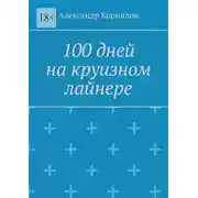 Постер книги 100 дней на круизном лайнере