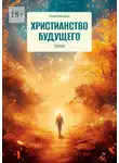 Сергей Приходько - Христианство будущего. Теозис