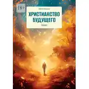Постер книги Христианство будущего. Теозис
