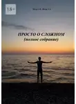 Александр Мазур - Просто о сложном (полное собрание)
