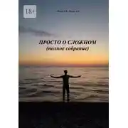 Постер книги Просто о сложном (полное собрание)