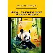 Постер книги Бамбу – маленькая панда с большим сердцем. Cказка
