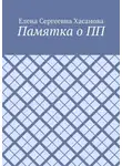 Елена Хасанова - Памятка о ПП