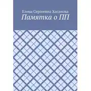 Постер книги Памятка о ПП