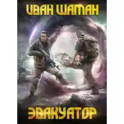 Постер книги Эвакуатор
