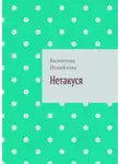 Валентина Исмайлова - Нетакуся