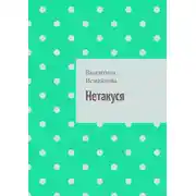 Постер книги Нетакуся