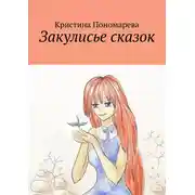 Постер книги Закулисье сказок
