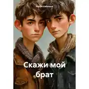 Постер книги Скажи мой брат