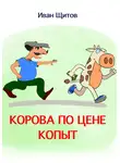 Иван Щитов - Корова по цене копыт