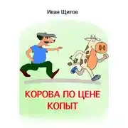 Постер книги Корова по цене копыт