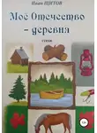 Иван Щитов - Моё Отечество – деревня