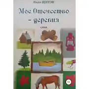 Постер книги Моё Отечество – деревня