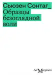 Сьюзен Сонтаг - Образцы безоглядной воли