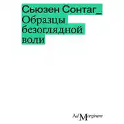 Постер книги Образцы безоглядной воли