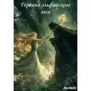 Постер книги Героиня эльфийского леса