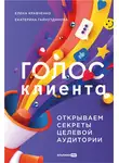 Елена Кравченко - Голос клиента: Открываем секреты целевой аудитории