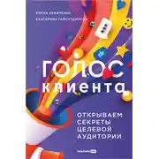 Постер книги Голос клиента: Открываем секреты целевой аудитории