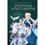Постер книги Хроники Драгомира. Книга 2. В тени Обсидиана