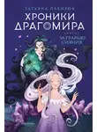 Татьяна Лакизюк - Хроники Драгомира. Книга 1. За гранью сияния