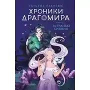 Постер книги Хроники Драгомира. Книга 1. За гранью сияния
