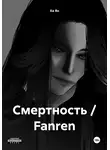 Ха Ян - Смертность / Fanren
