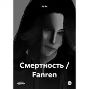 Постер книги Смертность / Fanren