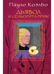 Пауло Коэльо - Дьявол и сеньорита Прим