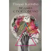 Постер книги Ведьма с Портобелло