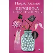 Постер книги Вероника решает умереть