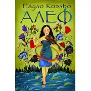 Постер книги Алеф