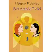 Постер книги Валькирии