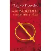 Постер книги Манускрипт, найденный в Акко