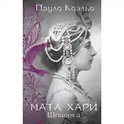 Постер книги Мата Хари. Шпионка