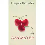 Постер книги Адюльтер