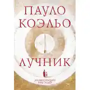 Постер книги Лучник