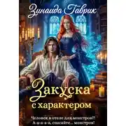 Постер книги Закуска с характером