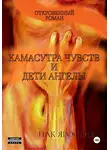 Ярослав Пак - Камасутра чувств и Дети-ангелы
