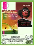 Вадим Зеланд - Трансерфинг реальности (ступени I–V). О чем не сказала Тафти