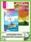 Вадим Зеланд - Пробуждение чувств: Доверься – и следуй! Трансерфинг реальности: Ступени I-V