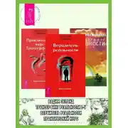 Постер книги Практический курс трансерфинга за 78 дней. Вершитель реальности. Трансерфинг реальности: Ступени I–V
