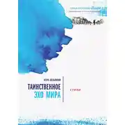 Постер книги Таинственное эхо мира