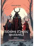 Светлана Шульга - Последний Хранитель Многомирья. Книга вторая. Тайны Долины великантеров