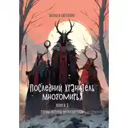 Постер книги Последний Хранитель Многомирья. Книга вторая. Тайны Долины великантеров