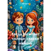 Постер книги Когда засыпает солнце: сказки на ночь