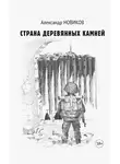 Александр Новиков - Страна деревянных камней