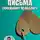 Василий Сластихин - Письма семейному психологу