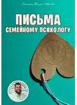 Василий Сластихин - Письма семейному психологу