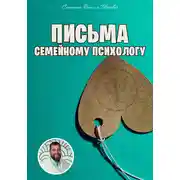 Постер книги Письма семейному психологу