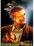 Григорий Володин - Возрождение Феникса. Том 2